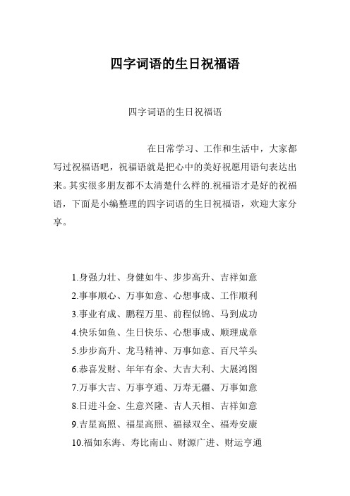 四字詞語的生日祝福語 在日常學習,工作和生活中,大家都寫過祝福語吧