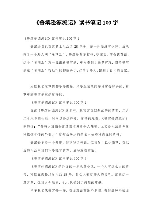 《鲁滨逊漂流记》读书笔记100字1 鲁滨逊自己在荒岛上生活了28年多,他