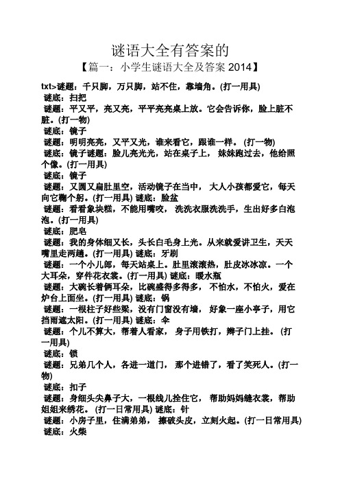 谜语大全有答案的 【篇一:小学生谜语大全及答案2014】 txt>谜题:千只