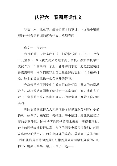 庆祝六一看图写话作文 导语:六一儿童节,是我们孩子的节日.