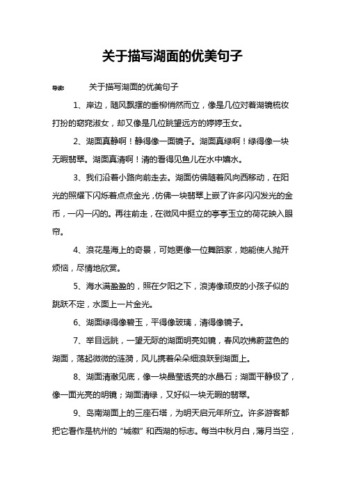 导读:关于描写湖面的优美句子1,岸边,随风飘摆的垂柳悄然而立,像是几