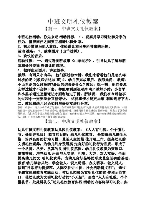 【篇一:中班文明礼仪教案】 中班礼仪活动:你先来吧活动目标:1,观察并