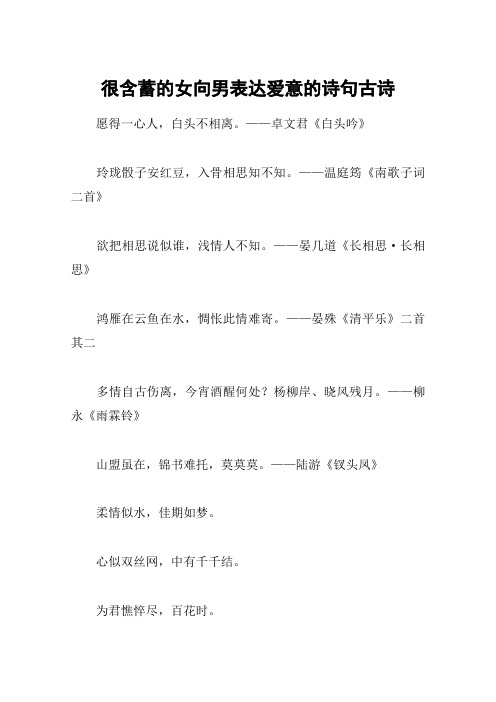 很含蓄的女向男表达爱意的诗句古诗 愿得一心人,白头不相离.