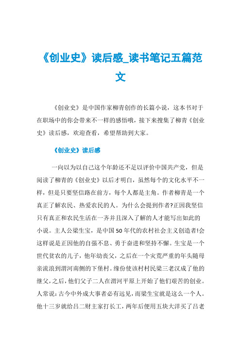 《创业史》读后感_读书笔记五篇范文《创业史》是中国作家柳青创作的
