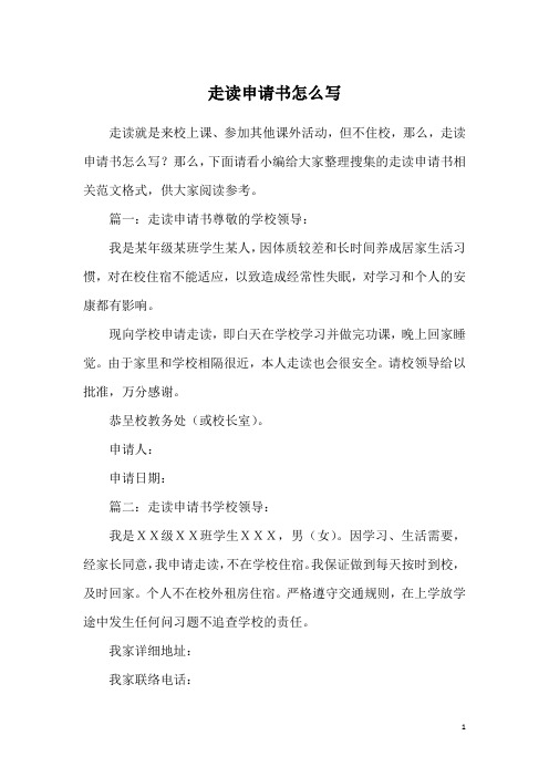 那麼,下面請看小編給大家整理蒐集的走讀申請書相關範文格式,供大家