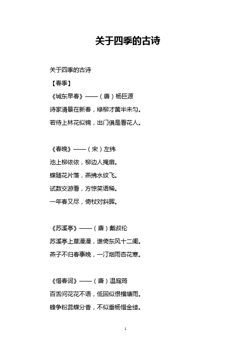 关于四季的古诗 关于四季的古诗 【春季】 《城东早春》——(唐)