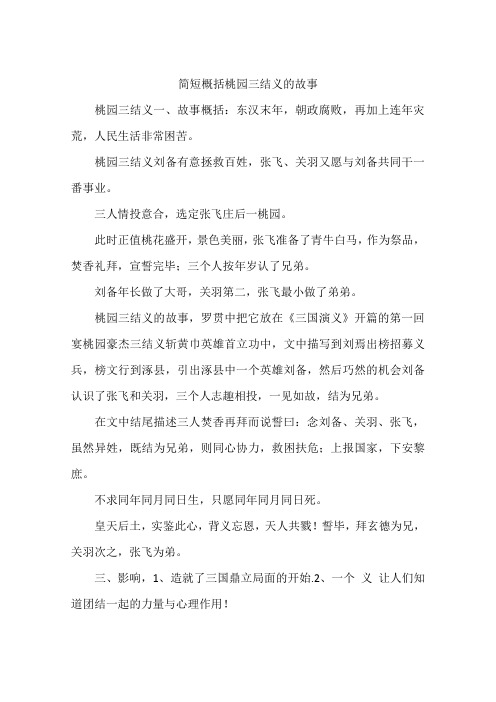 桃园三结义刘备有意拯救百姓,张飞,关羽又愿与刘备共同干一番事业.