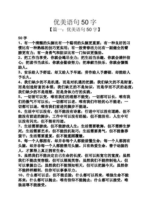 优美语句50字 【篇一:优美语句50字】 50字 1,有一个清醒的头脑比有一