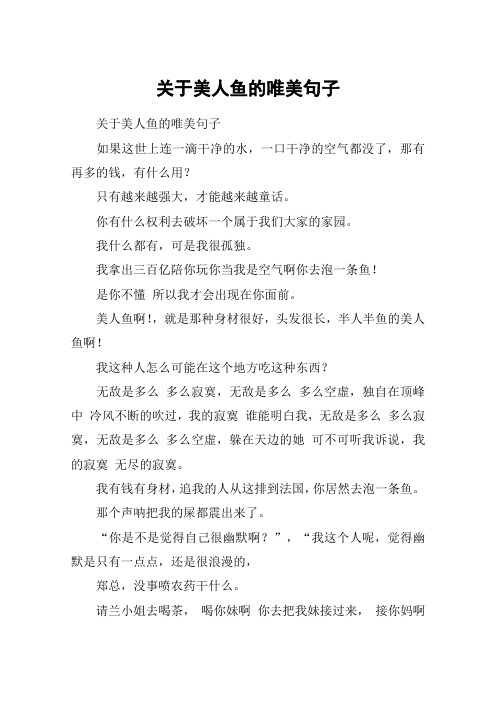 关于美人鱼的唯美句子 关于美人鱼的唯美句子如果这世上连一滴干净的
