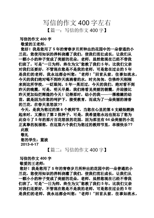 寫信的作文400字左右 【篇一:寫信的作文400字】 寫信的作文400字