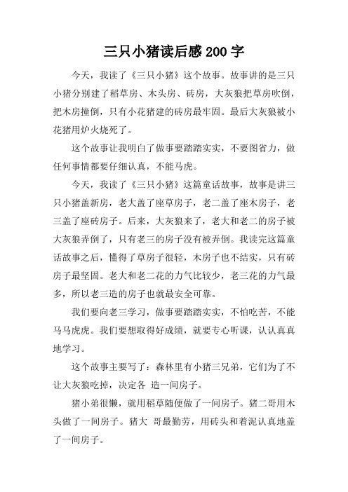 三只小猪读后感200字 今天,我读了《三只小猪》这个故事.
