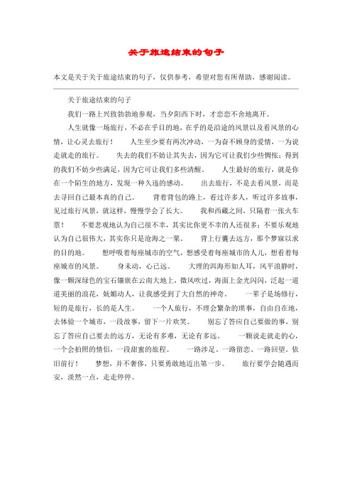 关于旅途结束的句子我们一路上兴致勃勃地参观,当夕阳西下时,才恋恋