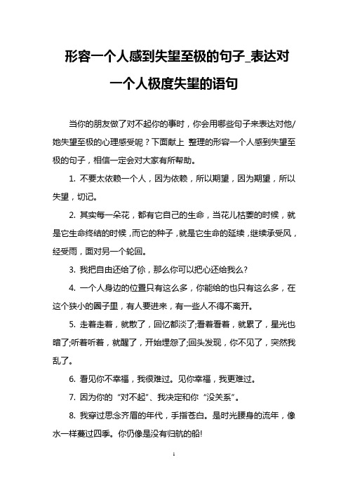 下面献上整理的形容一个人感到失望至极的句子,相信一定会496_702竖版