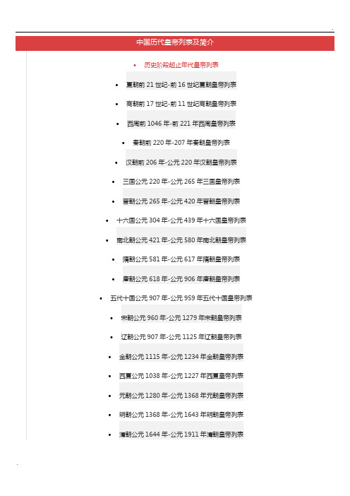 历史阶段起止年代皇帝列表 夏朝前21世纪-前16世纪夏朝皇帝列表 商朝前17世纪-前11世纪商朝皇帝列表 西周前1046年-前221年西周皇帝列表 秦朝前220年-207年秦朝皇帝列表 汉朝前206年