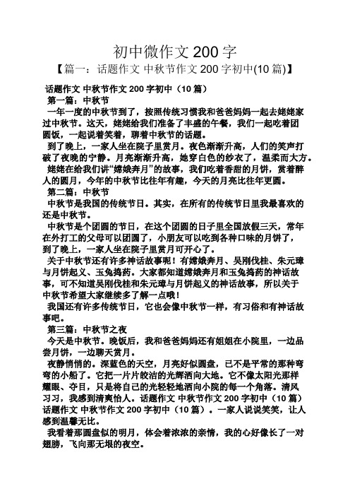 初中微作文200字 【篇一:话题作文中秋节作文200字初中(10篇)】 话题