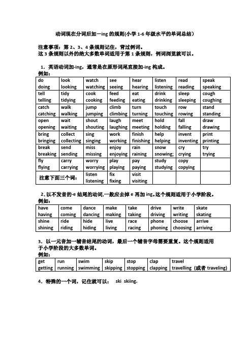 动词现在分词后加-ing的规则(小学1-6年级水平的单词总结) 注意事项