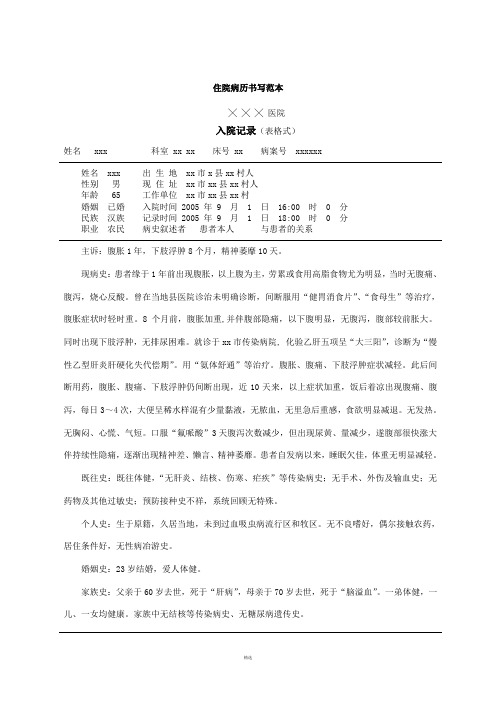 住院病历书写范本 ╳╳╳ 医院| 入院记录(表格式)| 姓名 xxx 科室 xx