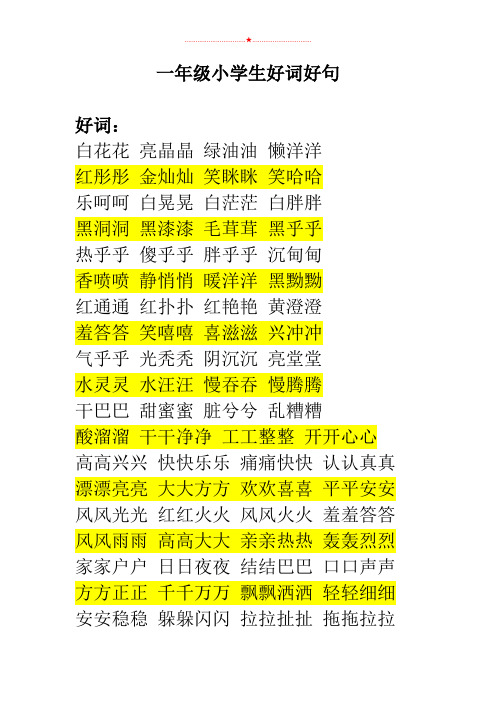 一年级下册语文好词好句