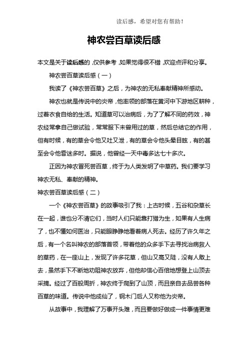 神农尝百草读后感(一)我读了《神农尝百草》之后,为神农的无私废鬃