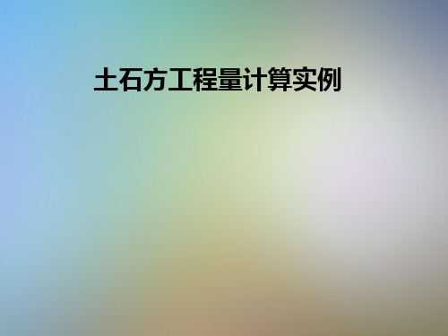 土石方工程量計算實例 土石方工程分類 場地平整 將天然地面改造成所