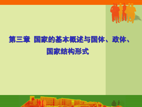 第三章 國家的基本概述與國體,政體, 國家結構形式 教學目標 1 國家