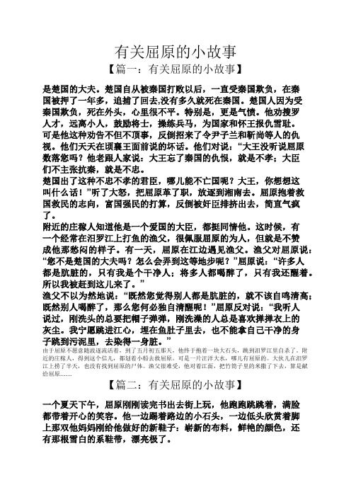 有关屈原的小故事 【篇一:有关屈原的小故事】 是楚国的大夫.