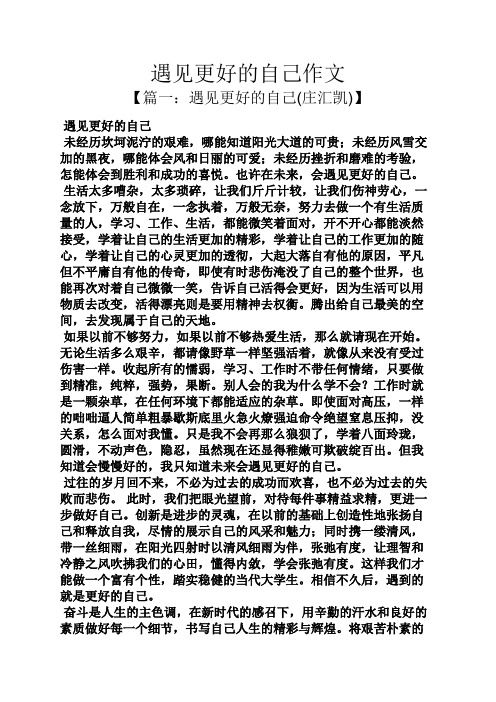 遇见更好的自己作文 【篇一:遇见更好的自己(庄汇凯)】 遇见更好的
