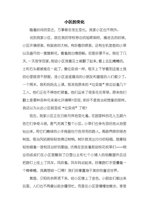 小区的变化 随着时间的变迁,万事都会发生变化,我家小区也不例外.