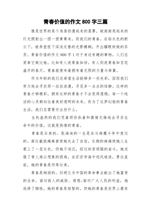 青春的價值高中作文議論文 - 百度文庫