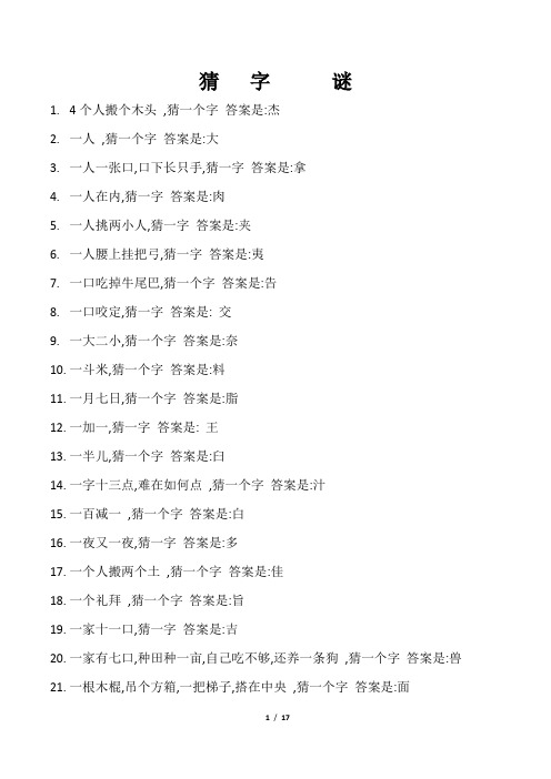 猜字谜 1.4个人搬个木头,猜一个字答案是:杰2.