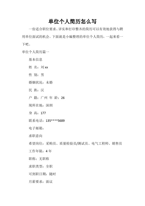 單位個人簡歷怎麼寫 一份適合職位要求,詳實和打印整齊的簡歷可以有效