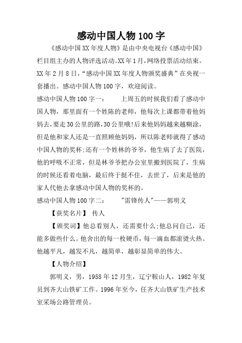 感动中国人物100字 《感动中国xx年度人物》是由中央电视台《感动中国