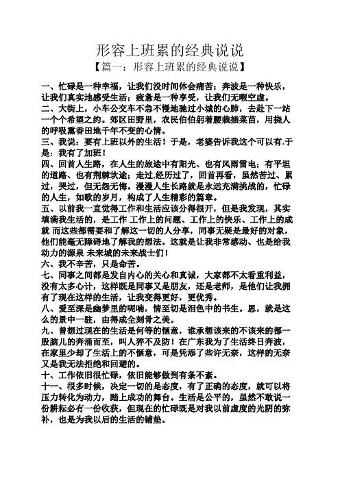 形容上班累的经典说说 【篇一:形容上班累的经典说说】 一,忙碌是一种