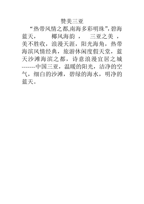 赞美三亚风景的句子 - 百度文库
