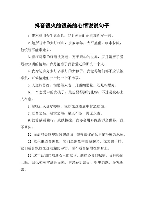 抖音很火的很美的心情说说句子 1.