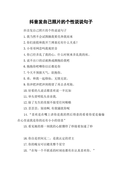 抖音发自己照片的个性说说句子 抖音发自己照片的个性说说句子1.