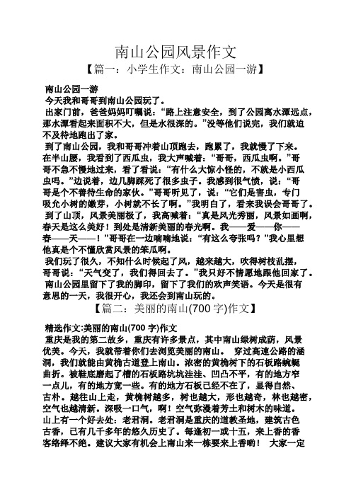 南山公园风景作文 【篇一:小学生作文:南山公园一游】 南山公园一游