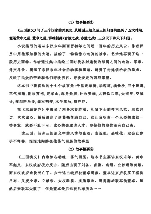 (1)故事概要① 《三國演義》寫了三個國家的興衰史,從桃園三結義至