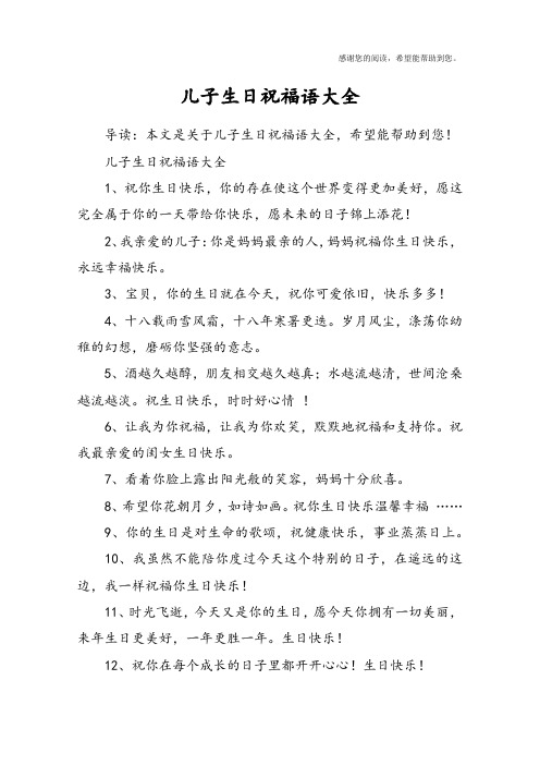 儿子生日祝福语大全1,祝你生日快乐,你的存在使这个世界变得更加煤妹