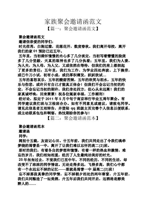 家族聚会邀请函范文 【篇一:聚会邀请函范文】 聚会邀请函范文 邀请信