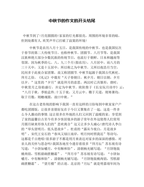 中秋节的作文的开头结尾 中秋节到了!月亮圆圆的!