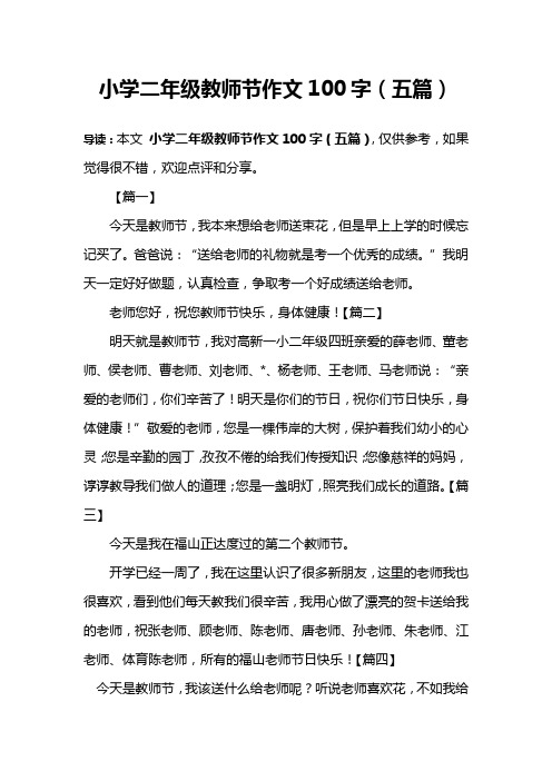 小学二年级教师节作文100字(五篇) 导读:本文小学二年级教师节作文100