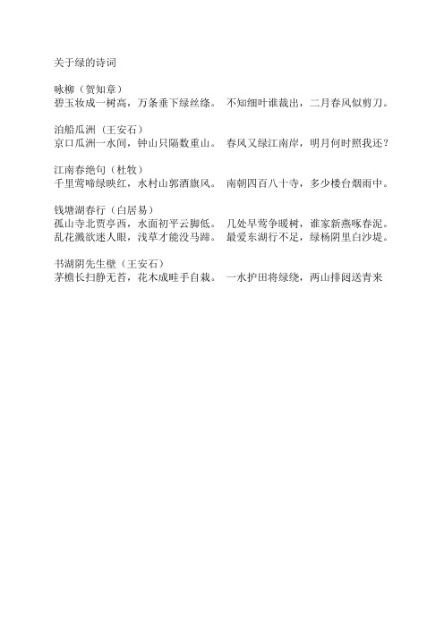 关于绿的诗词 咏柳(贺知章) 碧玉妆成一树高,万条垂下绿丝绦.