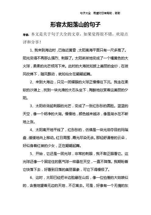 形容太阳落山的句子 导读:本文是关于句子大全的文章,如果觉得很不错