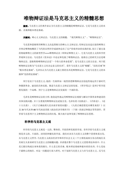唯物辩证法是马克思主义的精髓思想 摘要:马克思主义经典作家认为