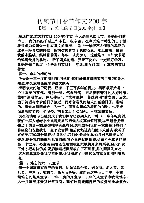 传统节日春节作文200字 【篇一:难忘的节日(200字)作文】 精选作文