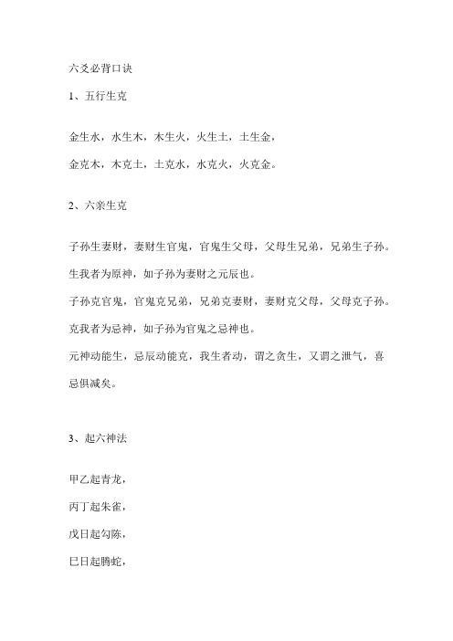 六爻必背口诀 1,五行生克 金生水,水生木,木生火,火生土,土生金, 金