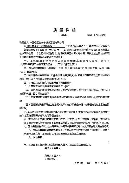 质量保函 (副本)编号:lg08014001 致受益人中国轻工业南宁设计工程