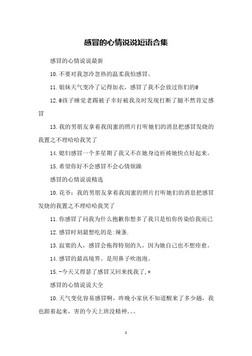 感冒的心情说说最新10.不要对我忽冷忽热的温柔我怕感冒.11.
