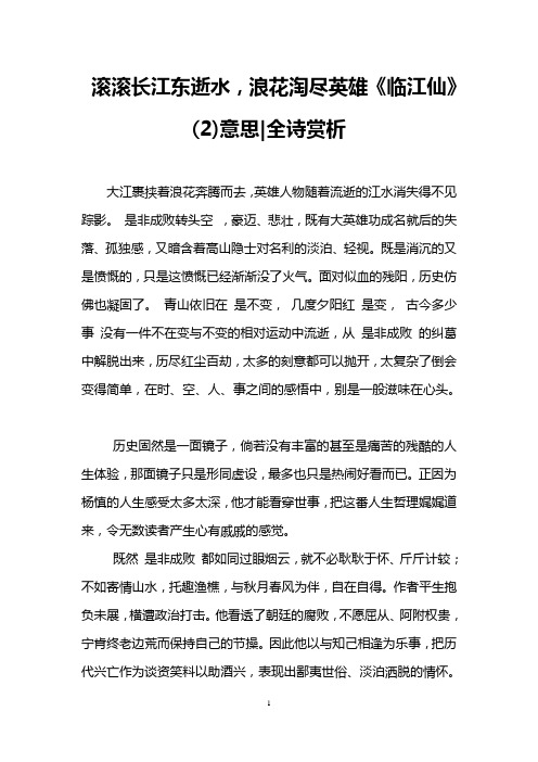 滚滚长江东逝水,浪花淘尽英雄《临江仙》(2)意思|全诗赏析 大江裹挟着